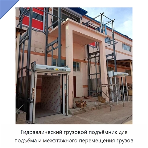 Гидравлический грузовой подъёмник для подъёма и межэтажного перемещения грузов