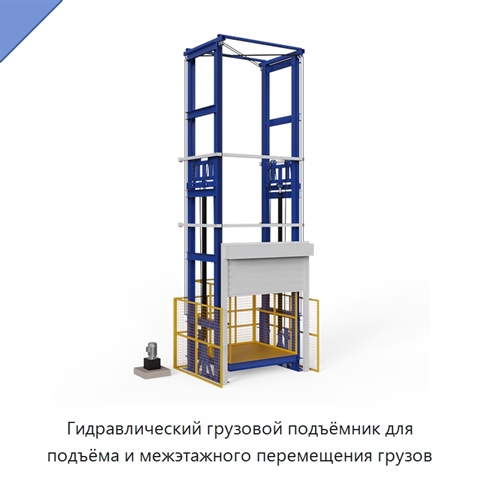 Гидравлический грузовой подъёмник для подъёма и межэтажного перемещения грузов