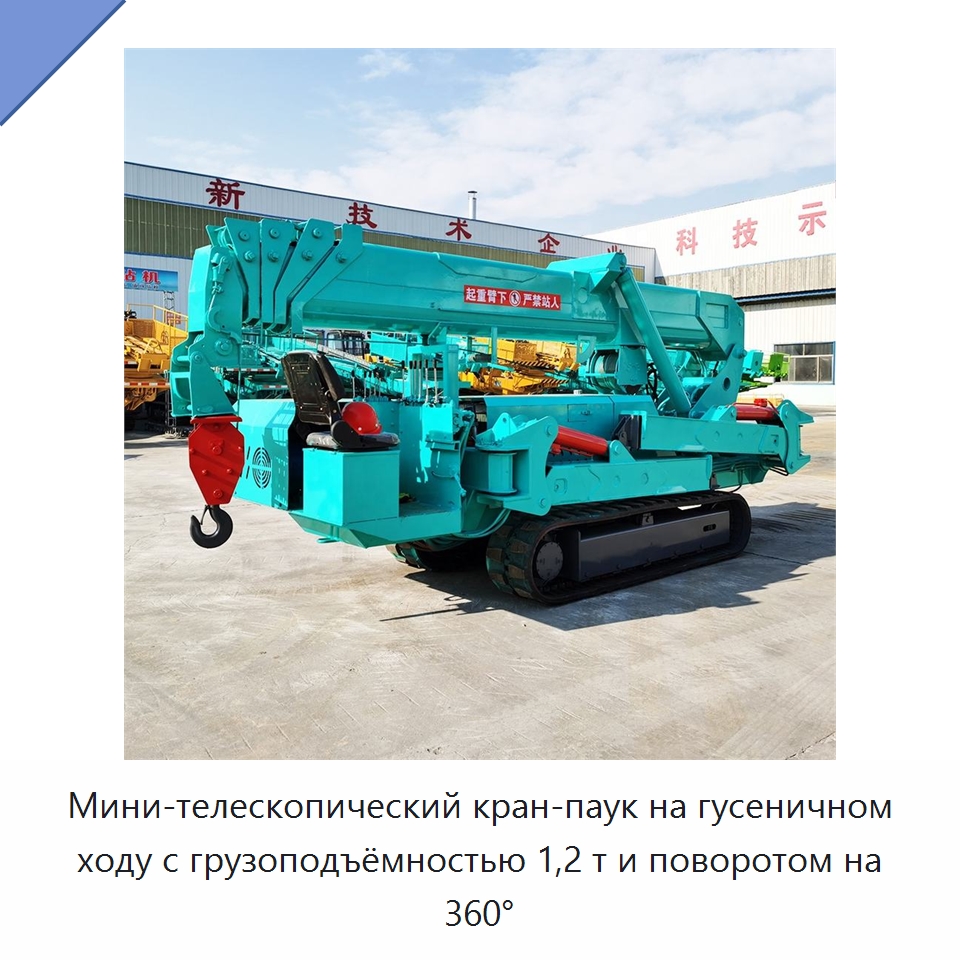 Мини-телескопический кран-паук на гусеничном ходу с грузоподъёмностью 1,2 т и поворотом на 360° — Краны