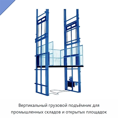 Вертикальный грузовой подъёмник для промышленных складов и открытых площадок