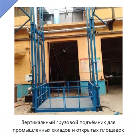 Вертикальный грузовой подъёмник для промышленных складов и открытых площадок