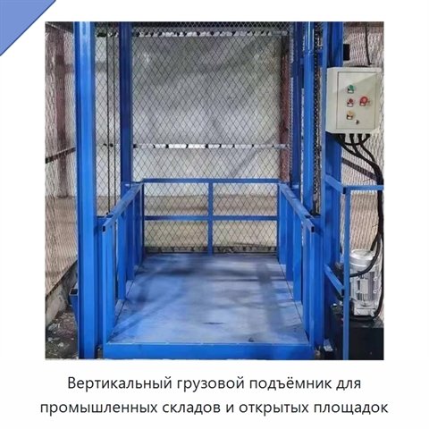 Вертикальный грузовой подъёмник для промышленных складов и открытых площадок