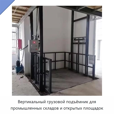 Вертикальный грузовой подъёмник для промышленных складов и открытых площадок