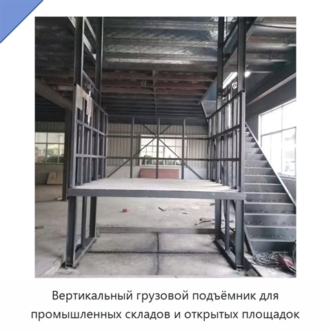 Вертикальный грузовой подъёмник для промышленных складов и открытых площадок