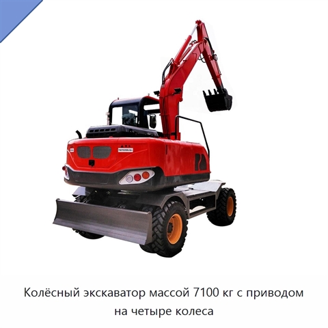 Колёсный экскаватор массой 7100 кг с приводом на четыре колеса