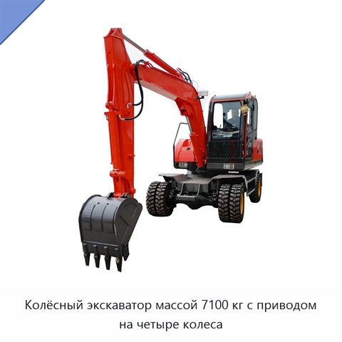 Колёсный экскаватор массой 7100 кг с приводом на четыре колеса
