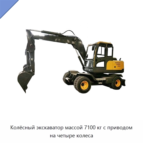 Колёсный экскаватор массой 7100 кг с приводом на четыре колеса