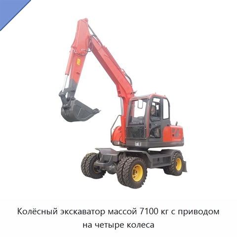 Колёсный экскаватор массой 7100 кг с приводом на четыре колеса