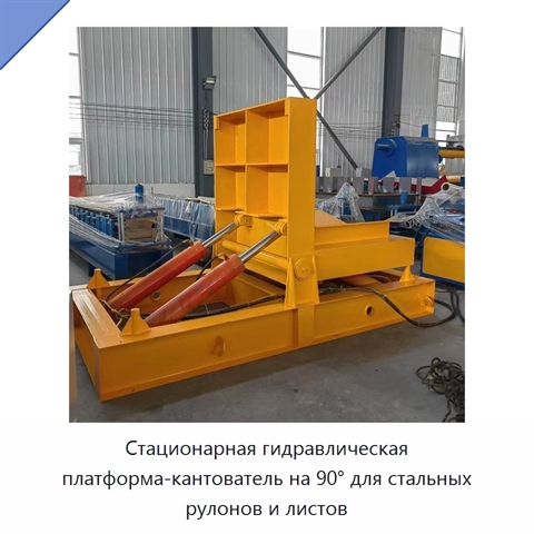 Стационарная гидравлическая платформа-кантователь на 90° для стальных рулонов и листов