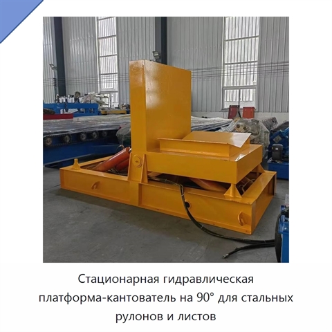 Стационарная гидравлическая платформа-кантователь на 90° для стальных рулонов и листов