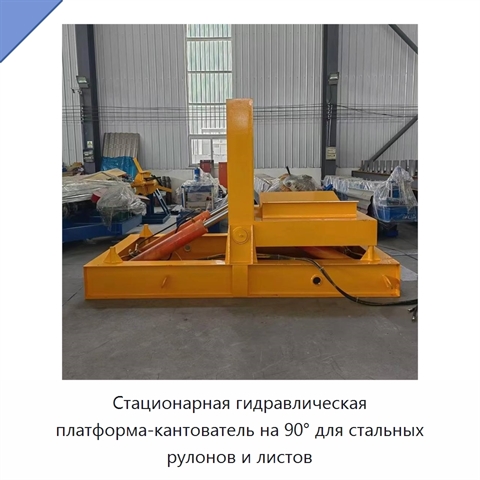Стационарная гидравлическая платформа-кантователь на 90° для стальных рулонов и листов