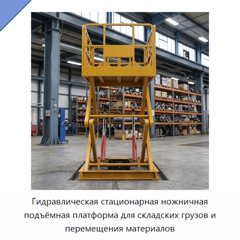 Гидравлическая стационарная ножничная подъёмная платформа для складских грузов и перемещения материалов