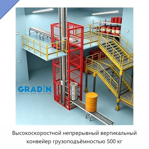 Высокоскоростной непрерывный вертикальный конвейер грузоподъёмностью 500 кг