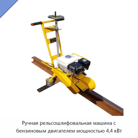 Ручная рельсошлифовальная машина с бензиновым двигателем мощностью 4,4 кВт