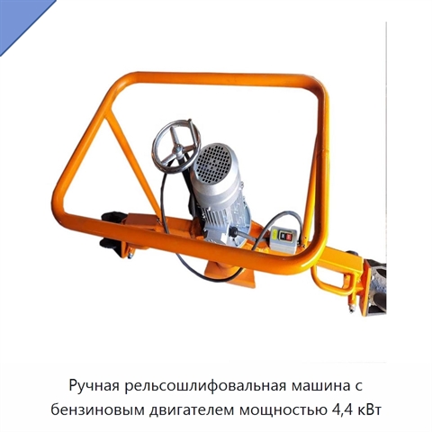 Ручная рельсошлифовальная машина с бензиновым двигателем мощностью 4,4 кВт