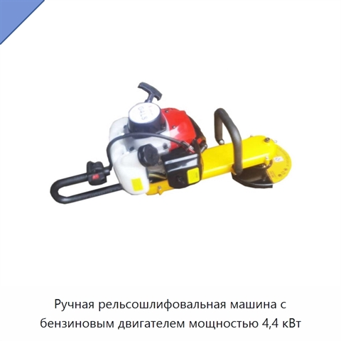 Ручная рельсошлифовальная машина с бензиновым двигателем мощностью 4,4 кВт