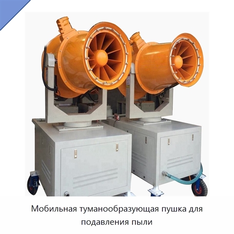 Мобильная туманообразующая пушка для подавления пыли