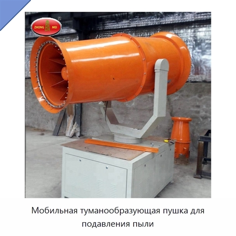 Мобильная туманообразующая пушка для подавления пыли