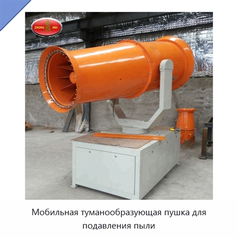 Мобильная туманообразующая пушка для подавления пыли