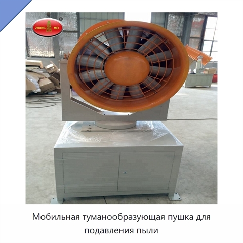 Мобильная туманообразующая пушка для подавления пыли