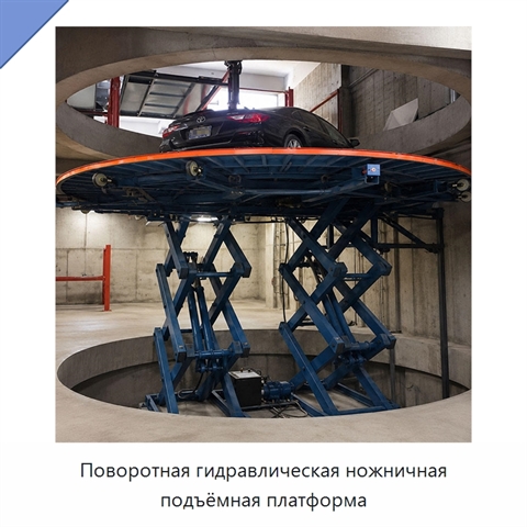 Поворотная гидравлическая ножничная подъёмная платформа