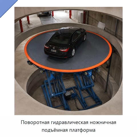 Поворотная гидравлическая ножничная подъёмная платформа