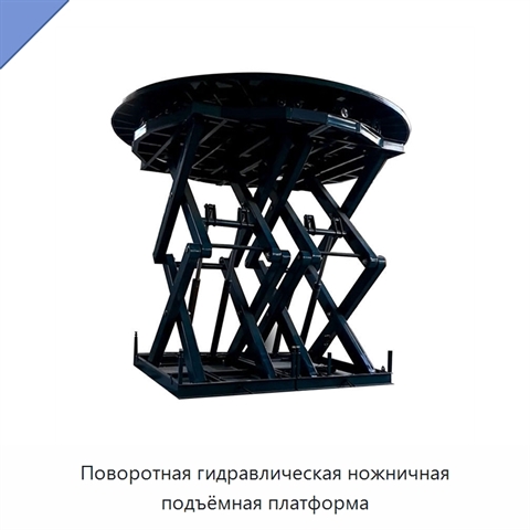 Поворотная гидравлическая ножничная подъёмная платформа