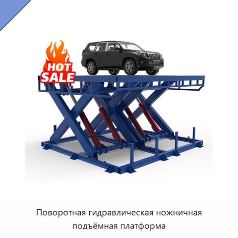 Поворотная гидравлическая ножничная подъёмная платформа