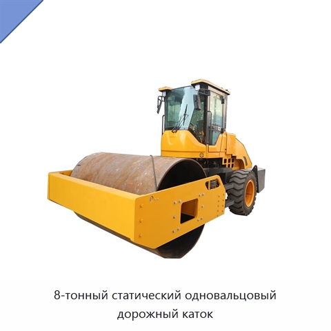 8-тонный статический одновальцовый дорожный каток