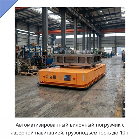 Автоматизированный вилочный погрузчик с лазерной навигацией, грузоподъёмность до 10 т