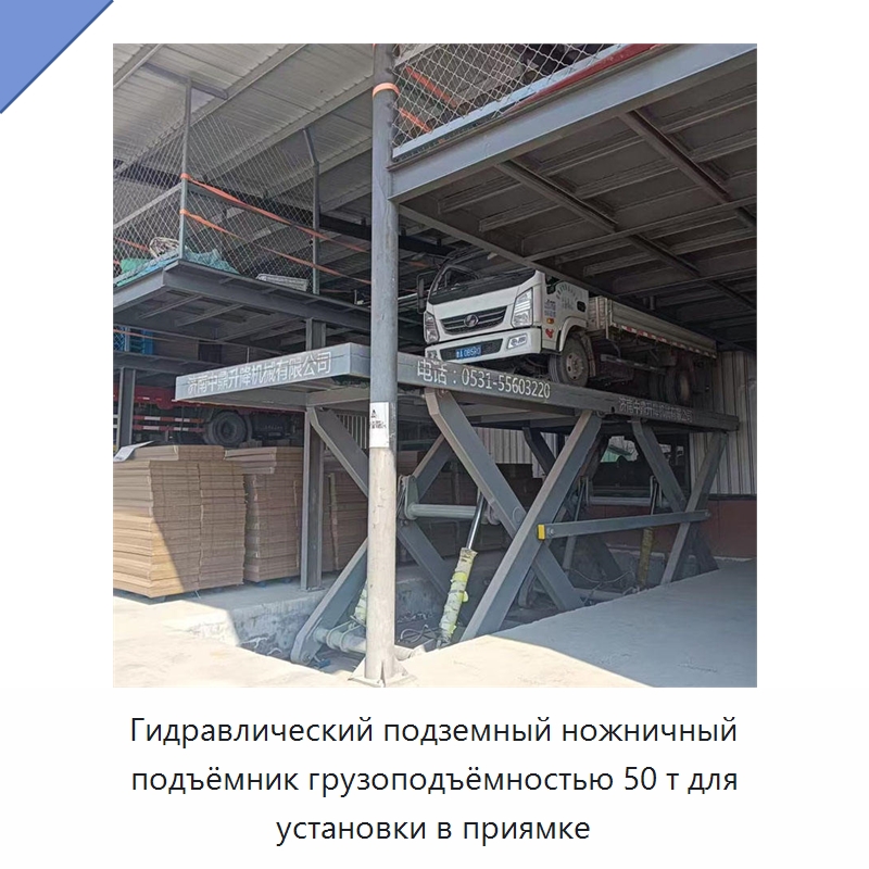 Гидравлический подземный ножничный подъёмник грузоподъёмностью 50 т для установки в приямке — Подъемные столы