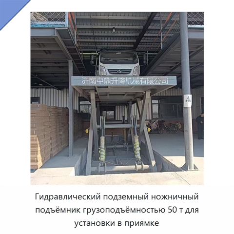 Гидравлический подземный ножничный подъёмник грузоподъёмностью 50 т для установки в приямке