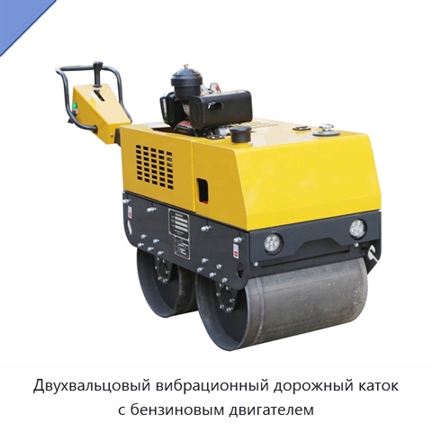 Двухвальцовый вибрационный дорожный каток с бензиновым двигателем