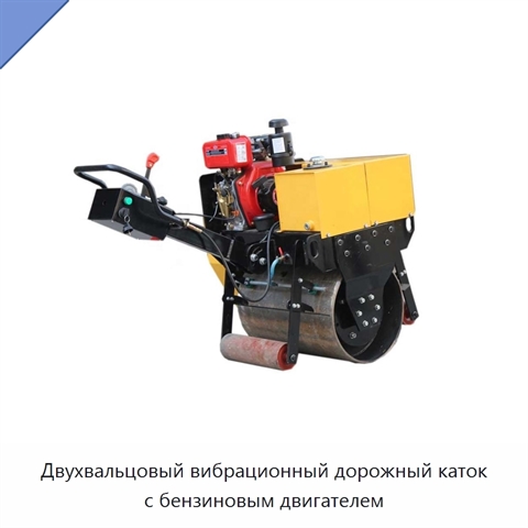 Двухвальцовый вибрационный дорожный каток с бензиновым двигателем