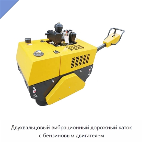 Двухвальцовый вибрационный дорожный каток с бензиновым двигателем
