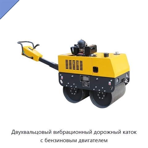 Двухвальцовый вибрационный дорожный каток с бензиновым двигателем