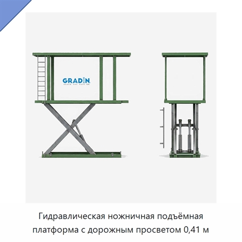 Гидравлическая ножничная подъёмная платформа с дорожным просветом 0,41 м