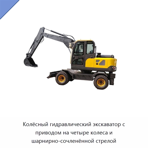 Колёсный гидравлический экскаватор с приводом на четыре колеса и шарнирно-сочленённой стрелой