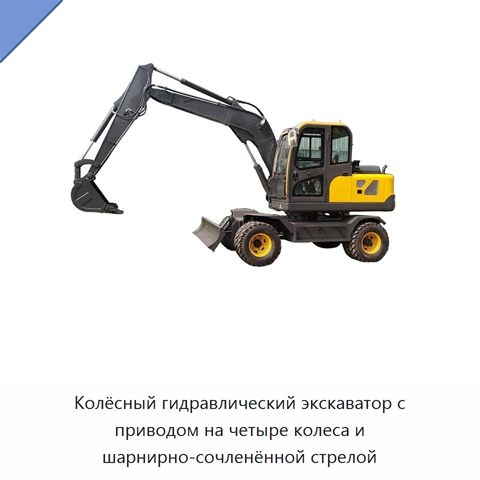 Колёсный гидравлический экскаватор с приводом на четыре колеса и шарнирно-сочленённой стрелой