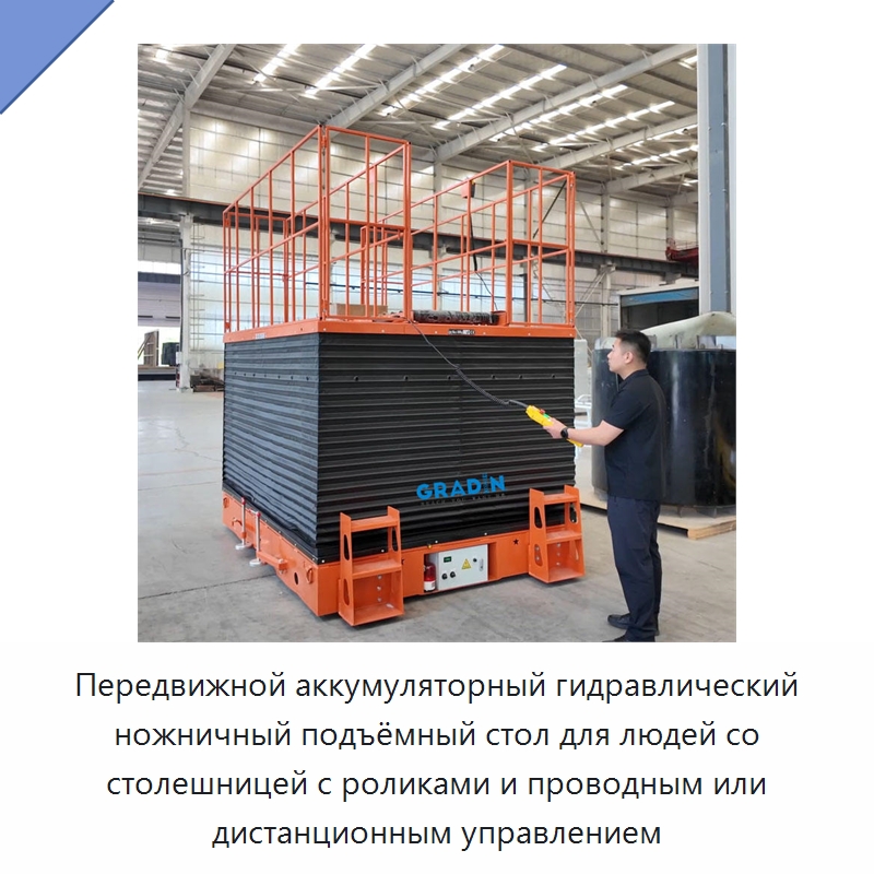 Передвижной аккумуляторный гидравлический ножничный подъёмный стол для людей со столешницей с роликами и проводным или дистанционным управлением — Подъемные столы