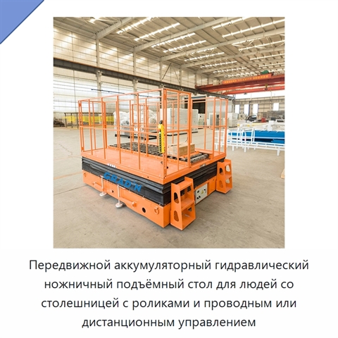 Передвижной аккумуляторный гидравлический ножничный подъёмный стол для людей со столешницей с роликами и проводным или дистанционным управлением