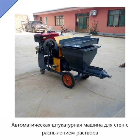 Автоматическая штукатурная машина для стен с распылением раствора