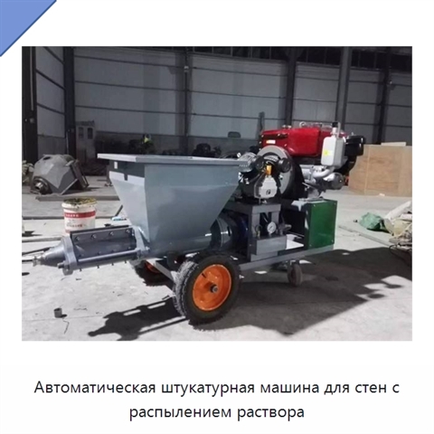 Автоматическая штукатурная машина для стен с распылением раствора