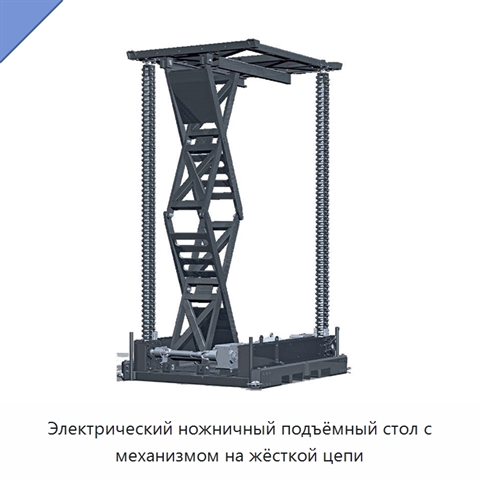 Электрический ножничный подъёмный стол с механизмом на жёсткой цепи