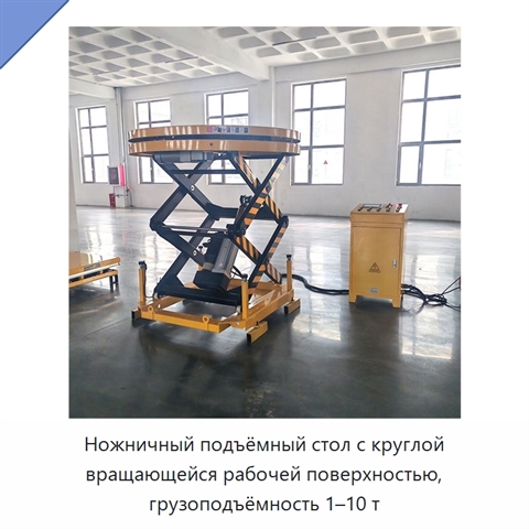 Ножничный подъёмный стол с круглой вращающейся рабочей поверхностью, грузоподъёмность 1–10 т