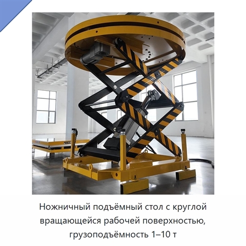 Ножничный подъёмный стол с круглой вращающейся рабочей поверхностью, грузоподъёмность 1–10 т