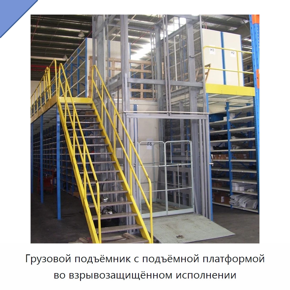 Грузовой подъёмник с подъёмной платформой во взрывозащищённом исполнении — Подъемные столы