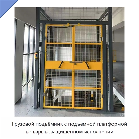 Грузовой подъёмник с подъёмной платформой во взрывозащищённом исполнении