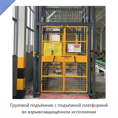 Грузовой подъёмник с подъёмной платформой во взрывозащищённом исполнении