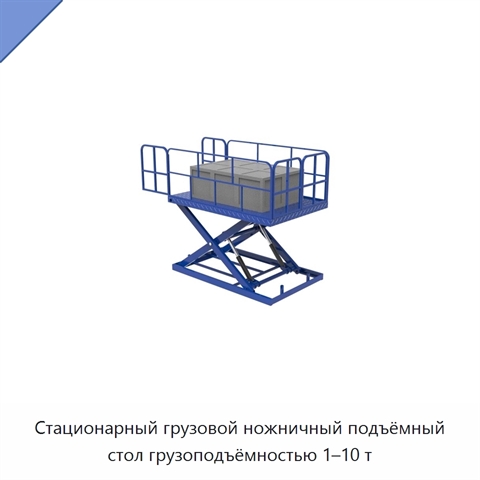 Стационарный грузовой ножничный подъёмный стол грузоподъёмностью 1–10 т